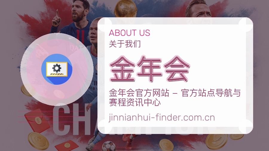 金年会热门赛事服务
